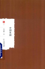 中国史纲 封面