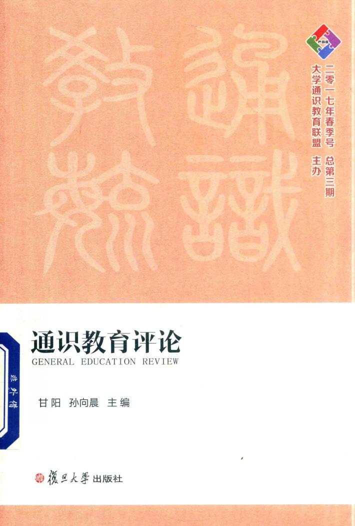 通识教育评论  2017年春季号  总第3期 封面