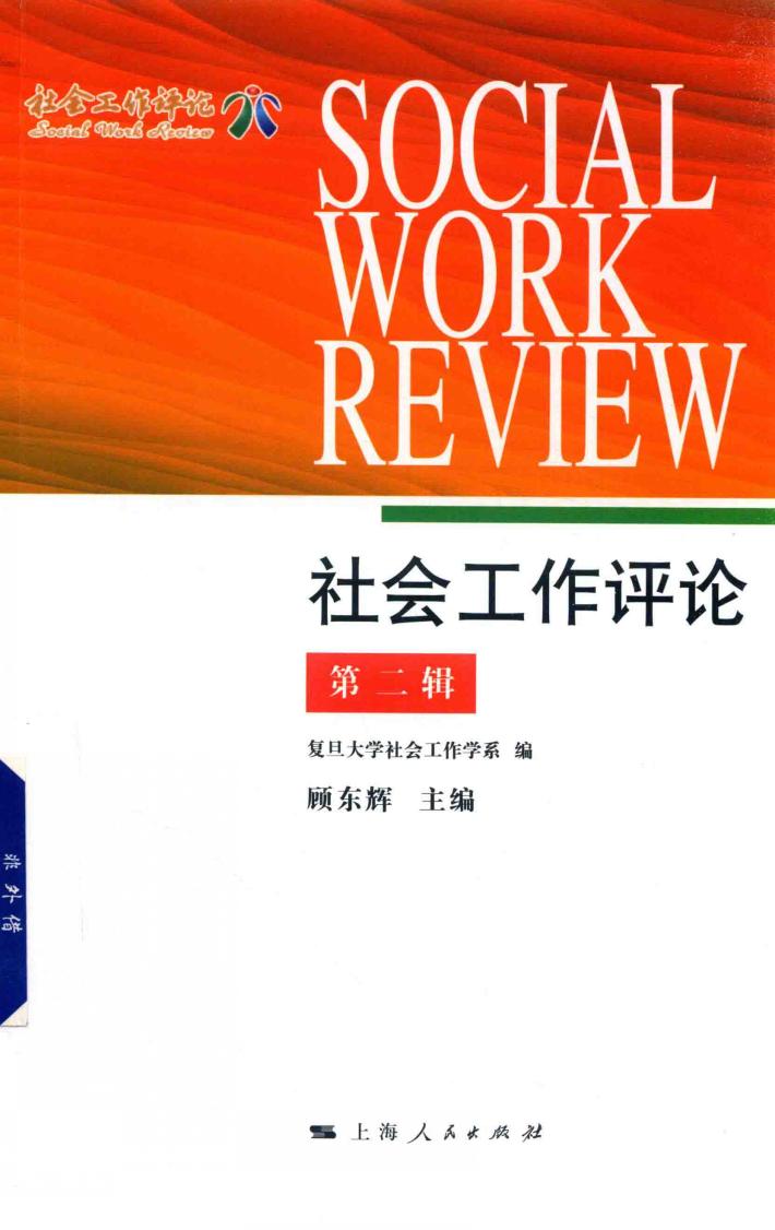 社会工作评论  第2辑 封面