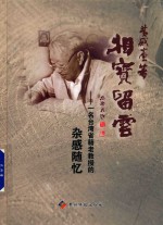 相宝留云  一名台湾省籍老教授的杂感随忆 封面