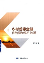 农村普惠金融供给侧结构性改革 封面