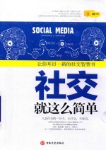 社交就这么简单  让你耳目一新的社交智慧书 封面