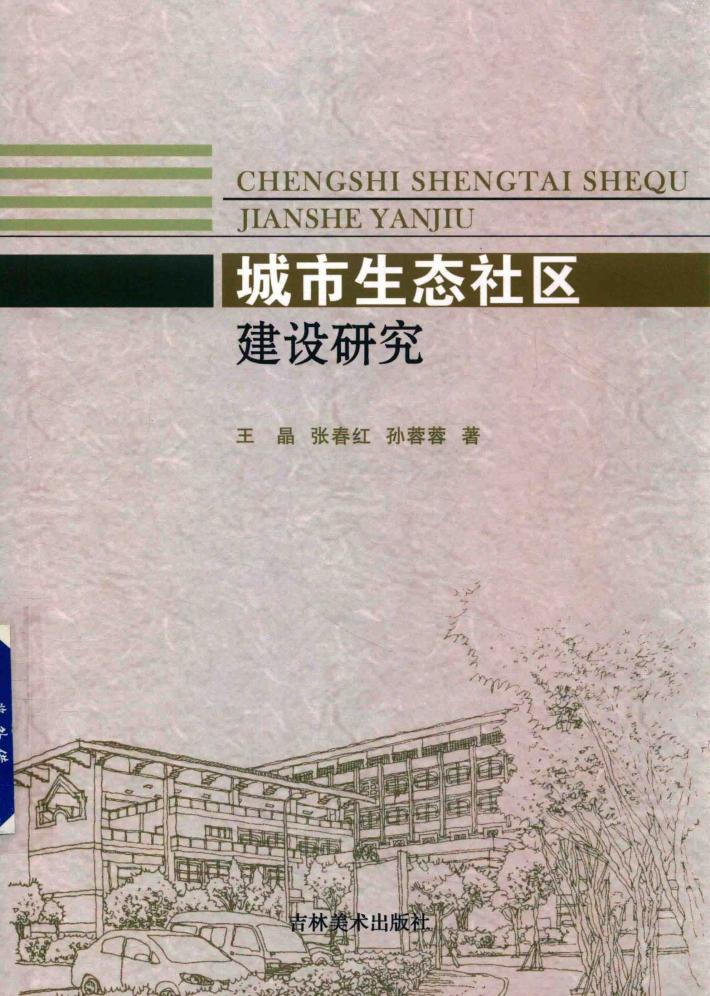 城市生态社区建设研究 封面
