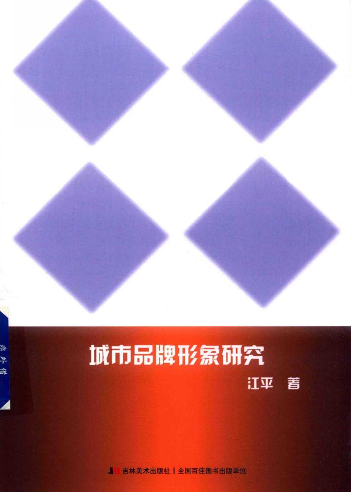 城市品牌形象研究 封面