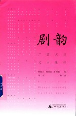 剧韵  广西文场文本集粹 封面