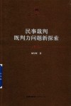 湘潭大学法学文丛  民事裁判既判力问题新探索  2018版 封面