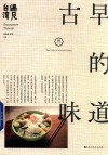 遇见台湾  古早的味道 封面