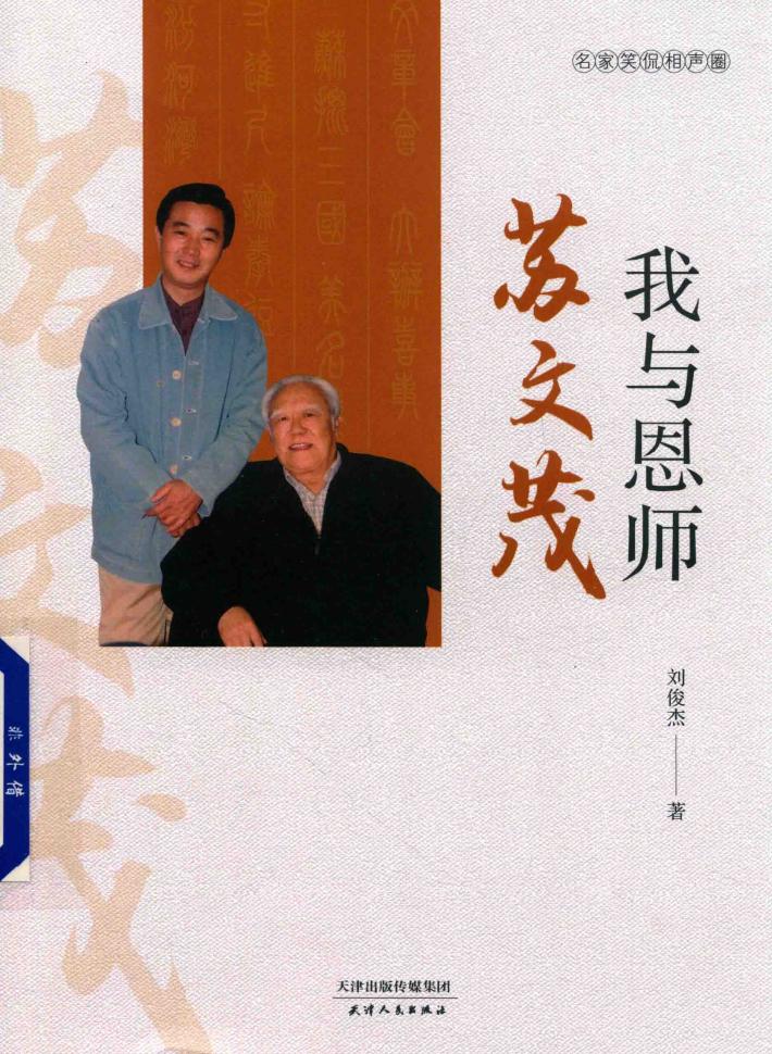 我与恩师  苏文茂 封面