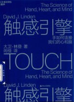 触感引擎  手如何连接我们的心和脑 封面