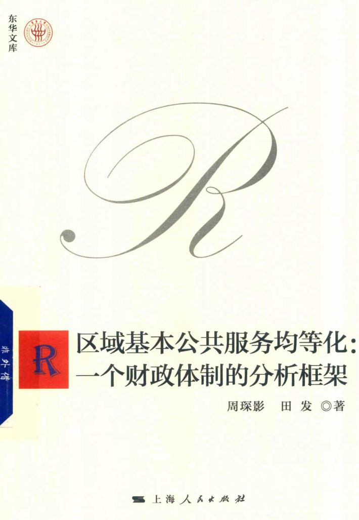 区域基本公共服务均等化  一个财政体制的分析框架 封面