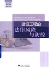 建设工程的法律风险与防控 封面