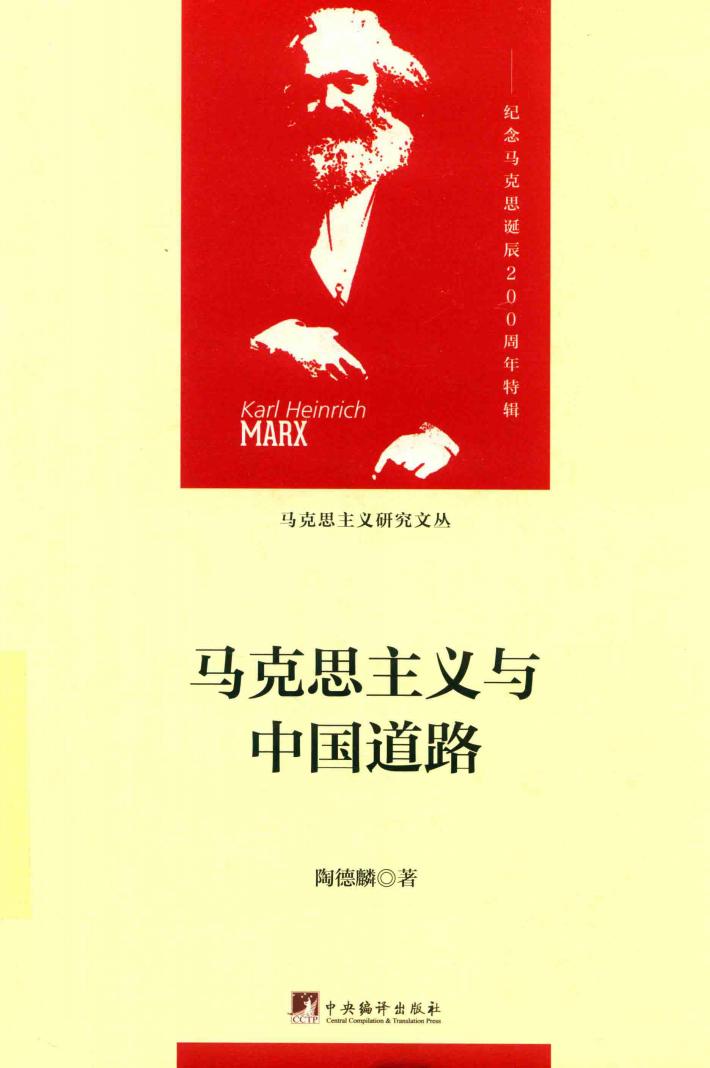 马克思主义与中国道路 封面