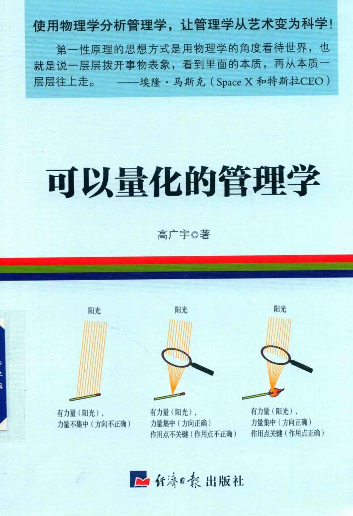 可以量化的管理学 封面