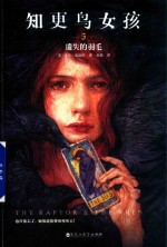 知更鸟女孩  5  遗失的羽毛 封面