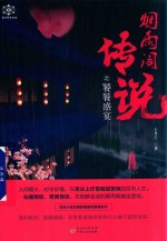 烟雨阁传说之饕餮盛宴 封面