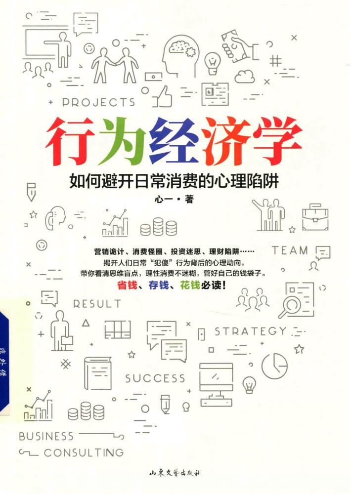 行为经济学  如何避开日常消费的心理陷阱 封面