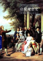 启蒙观念史 封面