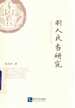 羽人瓦当研究 封面