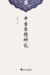 中古杂传研究 封面