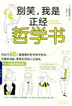 别笑，我是正经哲学书 封面