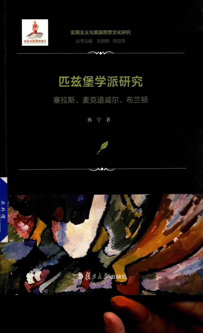 匹兹堡学派研究  塞拉斯、麦克道威尔、布兰顿  实用主义与美国思想文化研究 封面