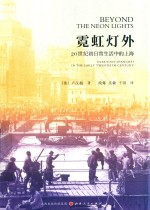 霓虹灯外  20世纪初日常生活中的上海 封面
