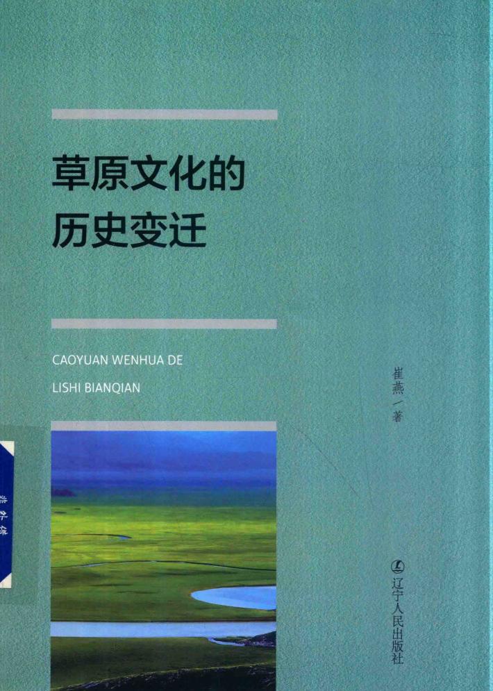 草原文化的历史变迁 封面