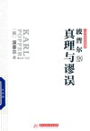 波普尔说真理与谬误 封面