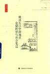 晚清长江中游地区仓储转型与社会变迁 封面