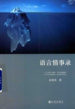 语言情事录 封面
