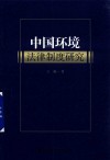 中国环境法律制度研究 封面