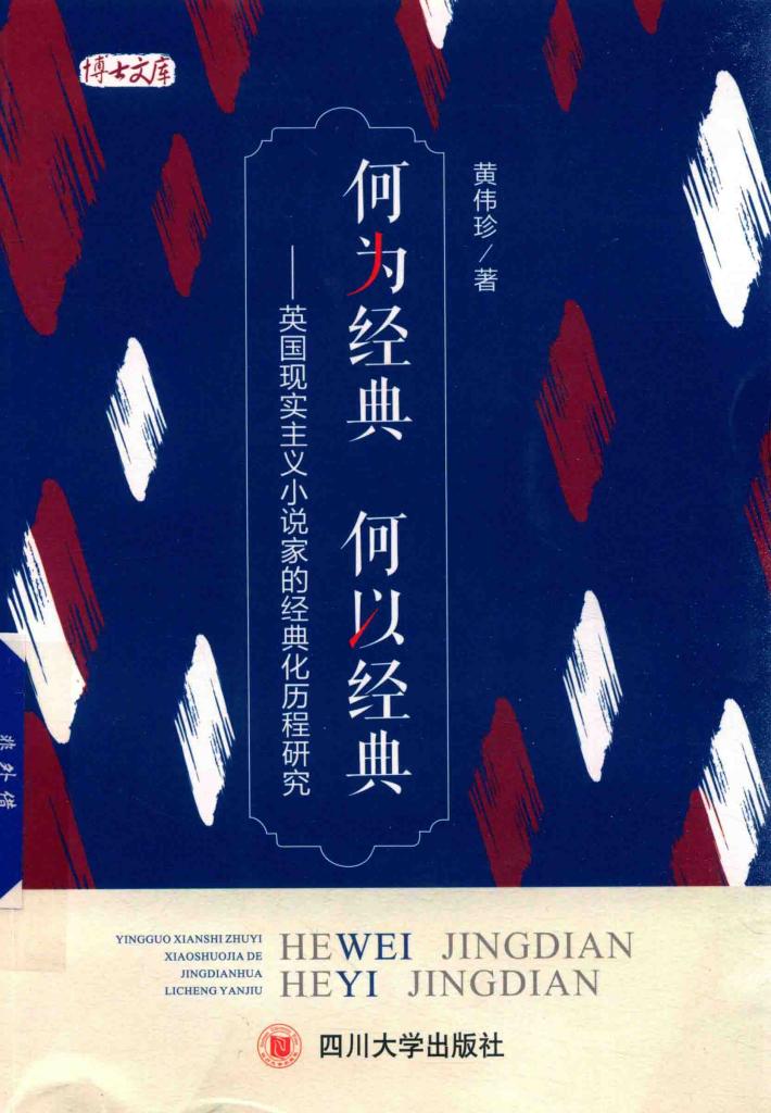 何为经典  何以经典  英国现实主义小说家的经典化历程研究 封面