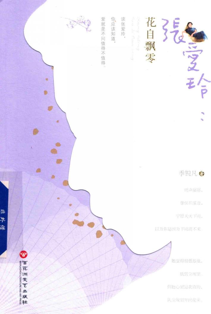 张爱玲  花自飘零 封面