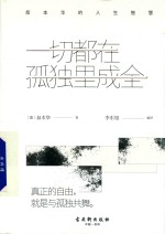 一切都在孤独里成全  叔本华的人生智慧 封面