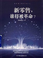 新零售  谁将被革命 封面