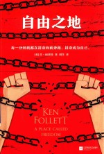自由之地  各国读者平均1个通宵读完！ 封面