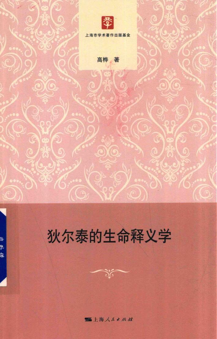 狄尔泰的生命释义学 封面