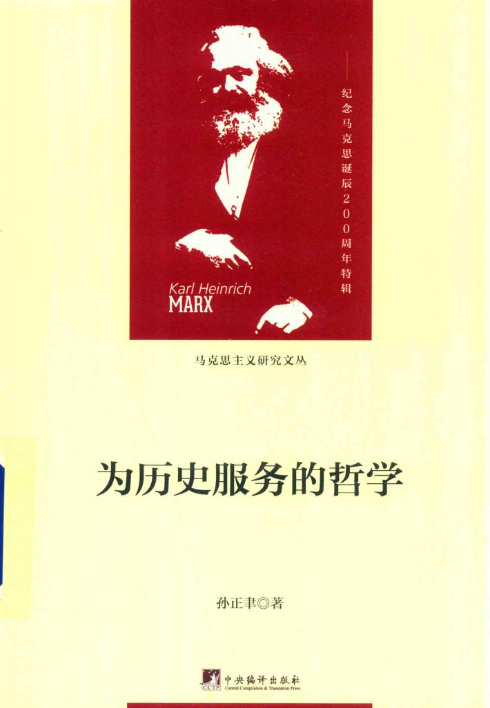 为历史服务的哲学  纪念马克思诞辰200周年特辑 封面