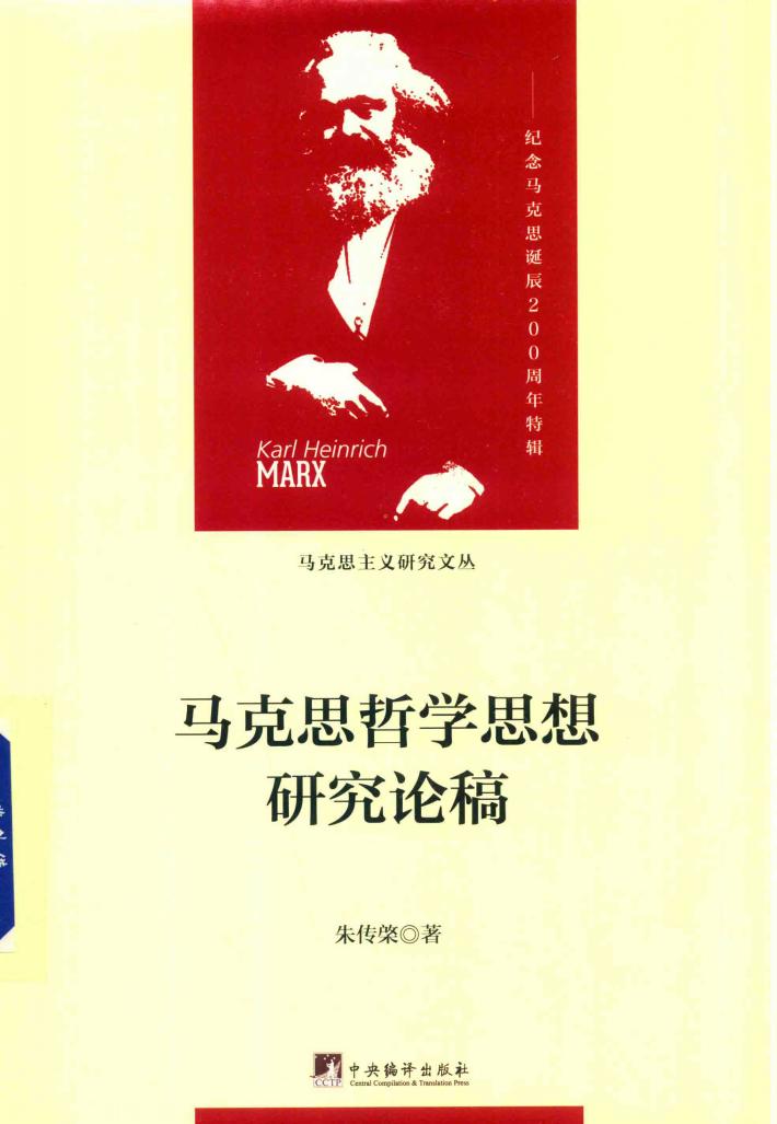 马克思哲学思想研究论稿  纪念马克思诞辰200周年特辑 封面