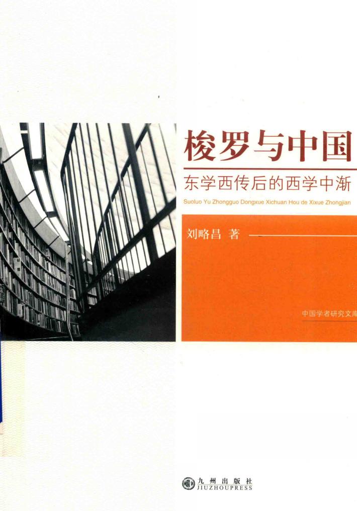 梭罗与中国  东学西传后的西学中渐 封面