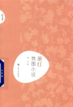 萧红  氛围小说 封面
