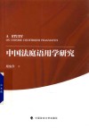 中国法庭语用学研究 封面