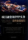 项目融资和PPP实务运作全程指引 封面