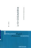 智能化英语自主学习 封面