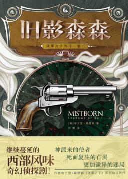 迷雾之子外传 卷2 旧影森森