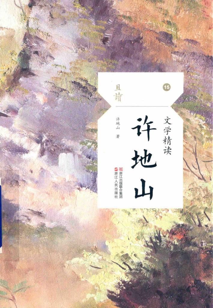 文学精读  许地山 封面