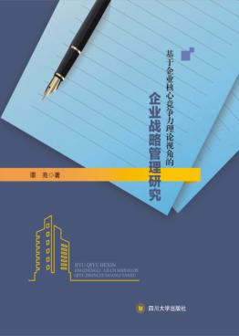 基于企业核心竞争力理论视角的企业战略管理研究 封面