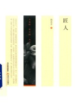 小说眼·看中国丛书  匠人 封面