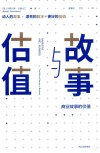 故事与估值  商业故事的价值 封面
