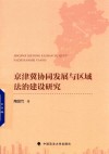 京津冀协同发展与区域法治建设研究 封面